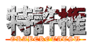 特許権 (OKABEKOTATSU)