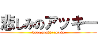 悲しみのアッキー (kanozyonihurareta)