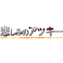 悲しみのアッキー (kanozyonihurareta)