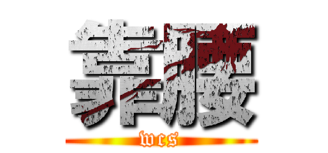 靠腰 (wcs)