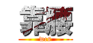 靠腰 (wcs)