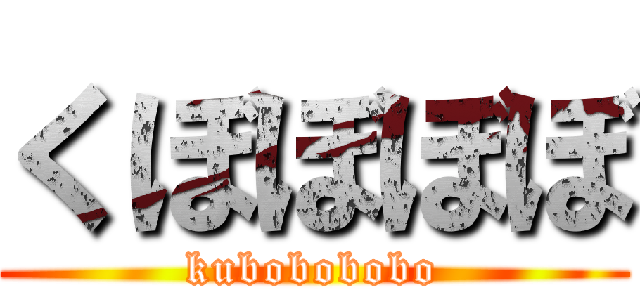 くぼぼぼぼ (kubobobobo)