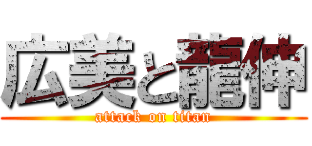 広美と龍伸 (attack on titan)