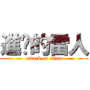 進擊的雷人 (attack on titan)