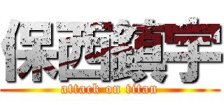 保西鎮宇 (attack on titan)