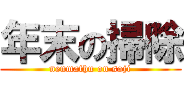 年末の掃除 (nenmathu on soji)