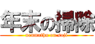 年末の掃除 (nenmathu on soji)