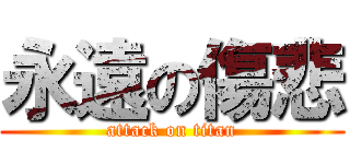 永遠の傷悲 (attack on titan)
