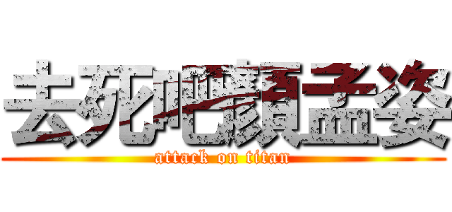 去死吧顏孟姿 (attack on titan)