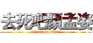 去死吧顏孟姿 (attack on titan)