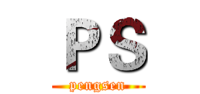 ＰＳ (pengsen)