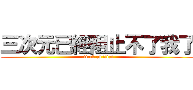 三次元已經阻止不了我了 (attack on titan)