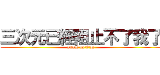 三次元已經阻止不了我了 (attack on titan)