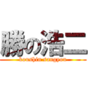 勝の浩二 (koushin sangyou)