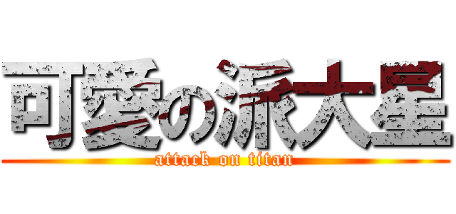 可愛の派大星 (attack on titan)