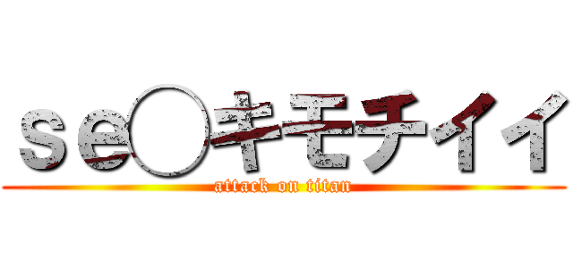 ｓｅ◯キモチイイ (attack on titan)