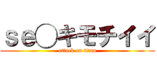 ｓｅ◯キモチイイ (attack on titan)
