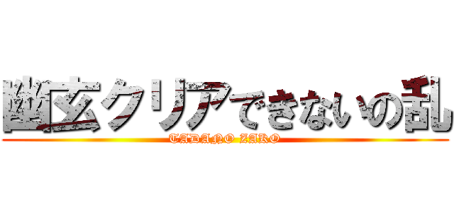 幽玄クリアできないの乱 (TADANO ZAKO)