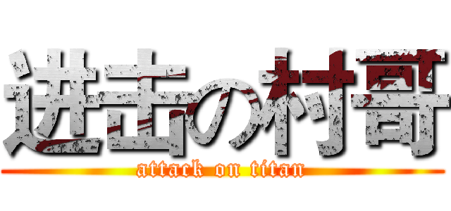 进击の村哥 (attack on titan)
