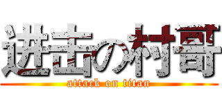 进击の村哥 (attack on titan)