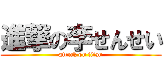 進撃の李せんせい (attack on titan)