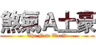 煞氣Ａ土豪 (The New World)