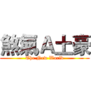 煞氣Ａ土豪 (The New World)