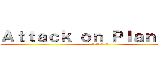 Ａｔｔａｃｋ ｏｎ Ｐｌａｎｋｔｏｎ (プランクトンへの攻撃)