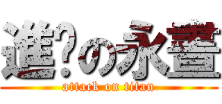 進擊の永晝 (attack on titan)