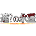 進擊の永晝 (attack on titan)