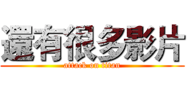 還有很多影片 (attack on titan)
