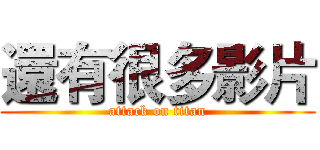 還有很多影片 (attack on titan)