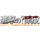 進撃の柒頭皮 (attack on 7skin)