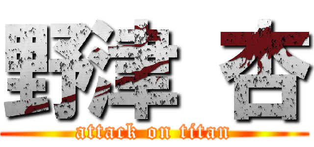 野津 杏 (attack on titan)