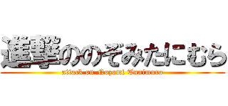 進撃ののぞみたにむら (attack on Nozomi Tanimura)