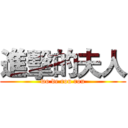 進擊的夫人 (wo de rou rou)