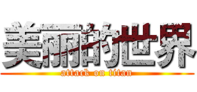 美丽的世界 (attack on titan)