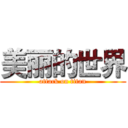 美丽的世界 (attack on titan)