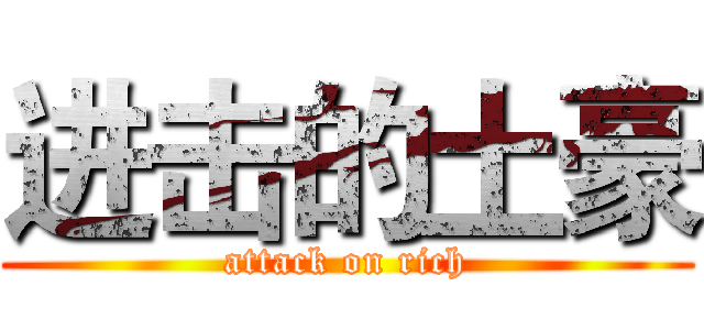 进击的土豪 (attack on rich)