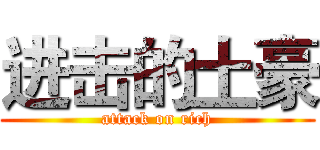 进击的土豪 (attack on rich)