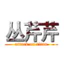 丛芹芹 (attack on titan)