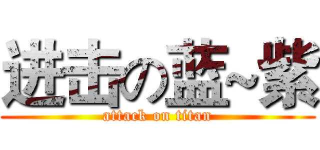 进击の蓝~紫 (attack on titan)