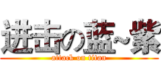 进击の蓝~紫 (attack on titan)