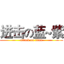 进击の蓝~紫 (attack on titan)