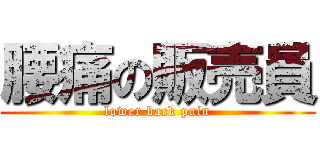 腰痛の販売員 (lower back pain)
