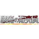 腰痛の販売員 (lower back pain)