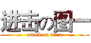进击の图一 (attack on titan)