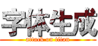 字体生成 (attack on titan)