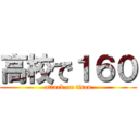 高校で１６０ (attack on titan)