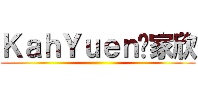 ＫａｈＹｕｅｎ爱家欣 ()